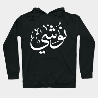 Nushi in arabic calligraphy, My name In Arabic Typography Hoodie